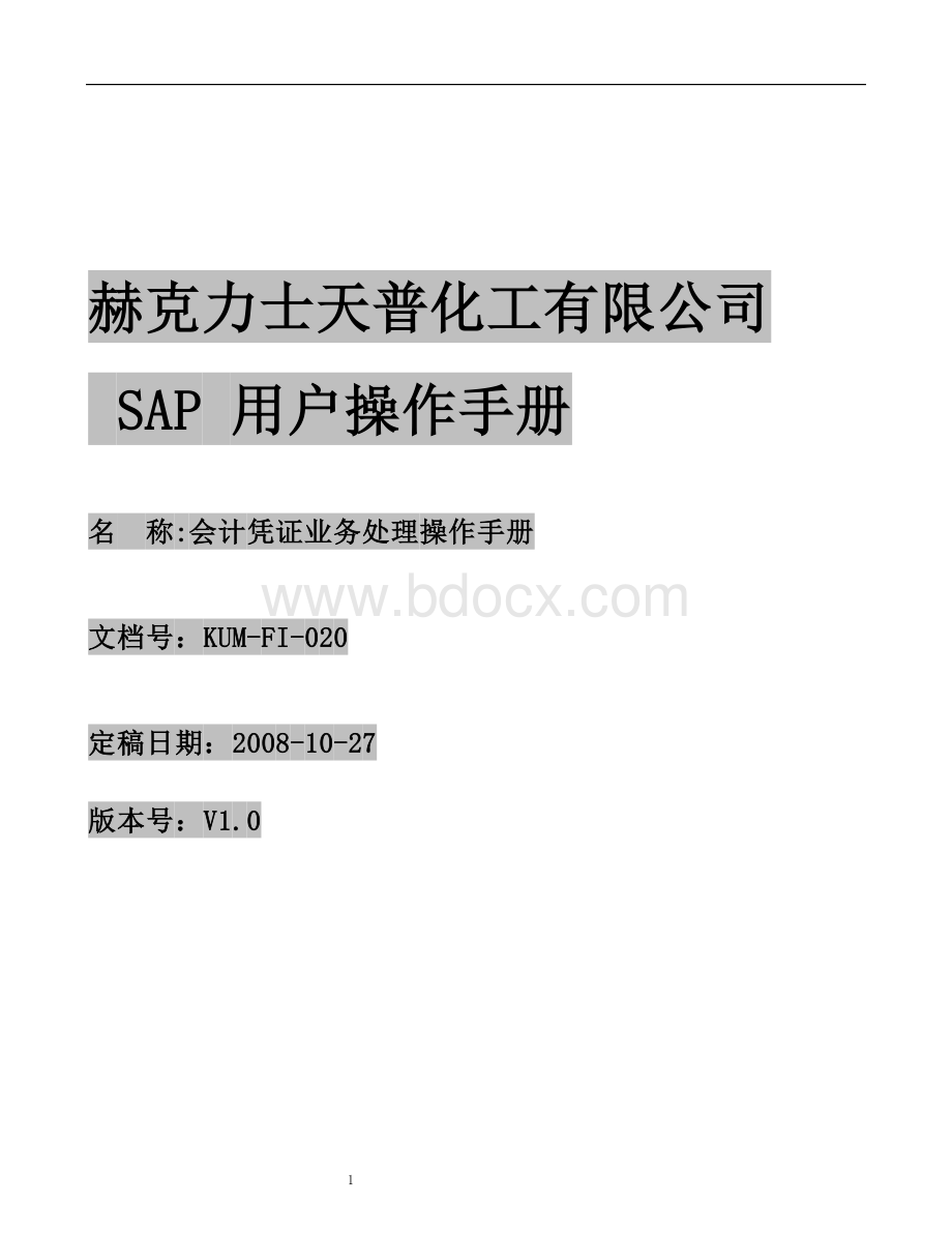 KUM-FI-020会计凭证业务处理操作手册Word文档格式.doc