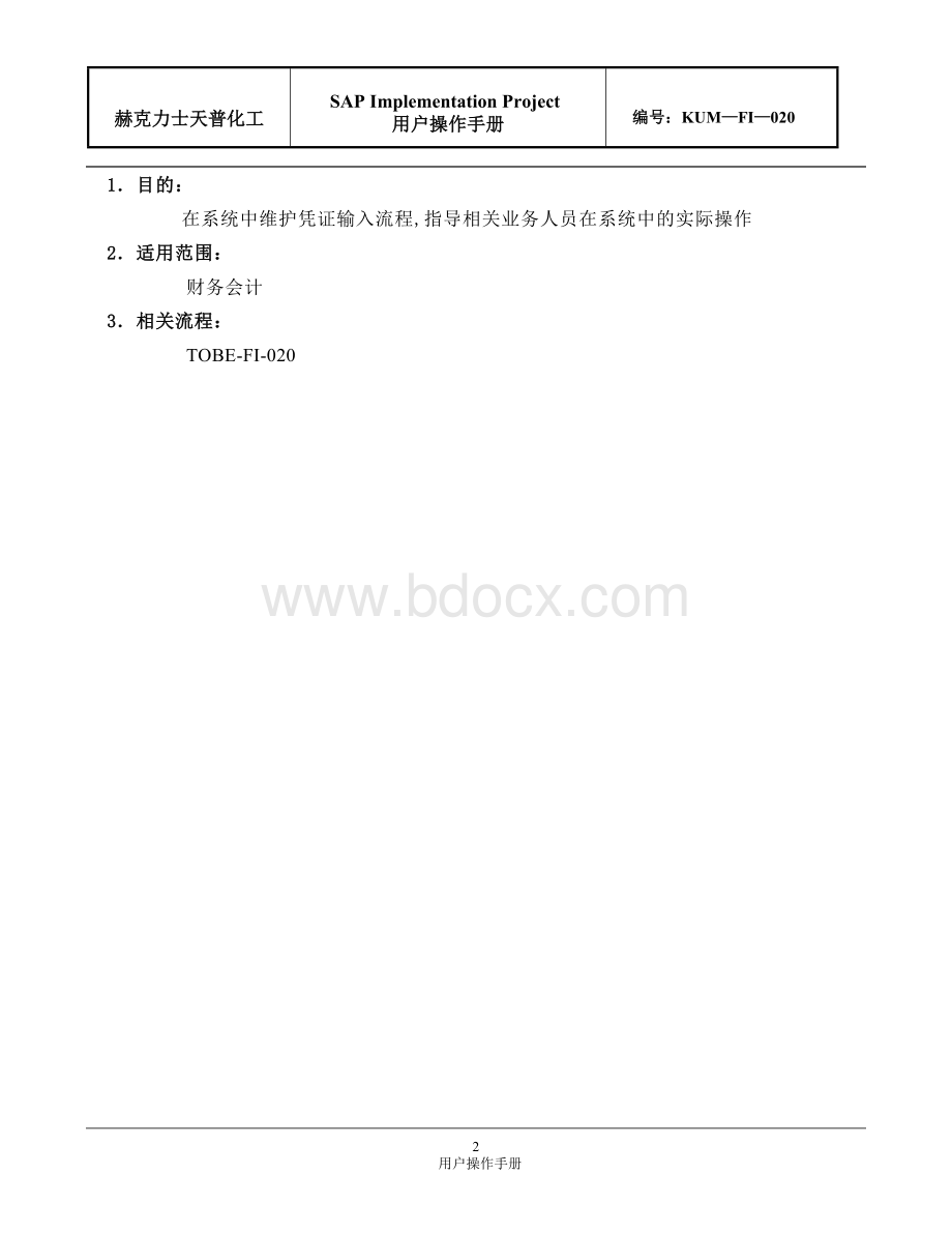 KUM-FI-020会计凭证业务处理操作手册.doc_第2页
