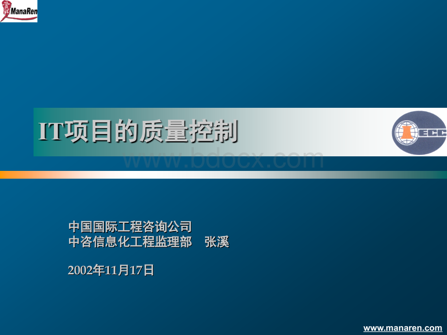 中国国际工程咨询IT项目的质量控制PPT格式课件下载.ppt_第2页