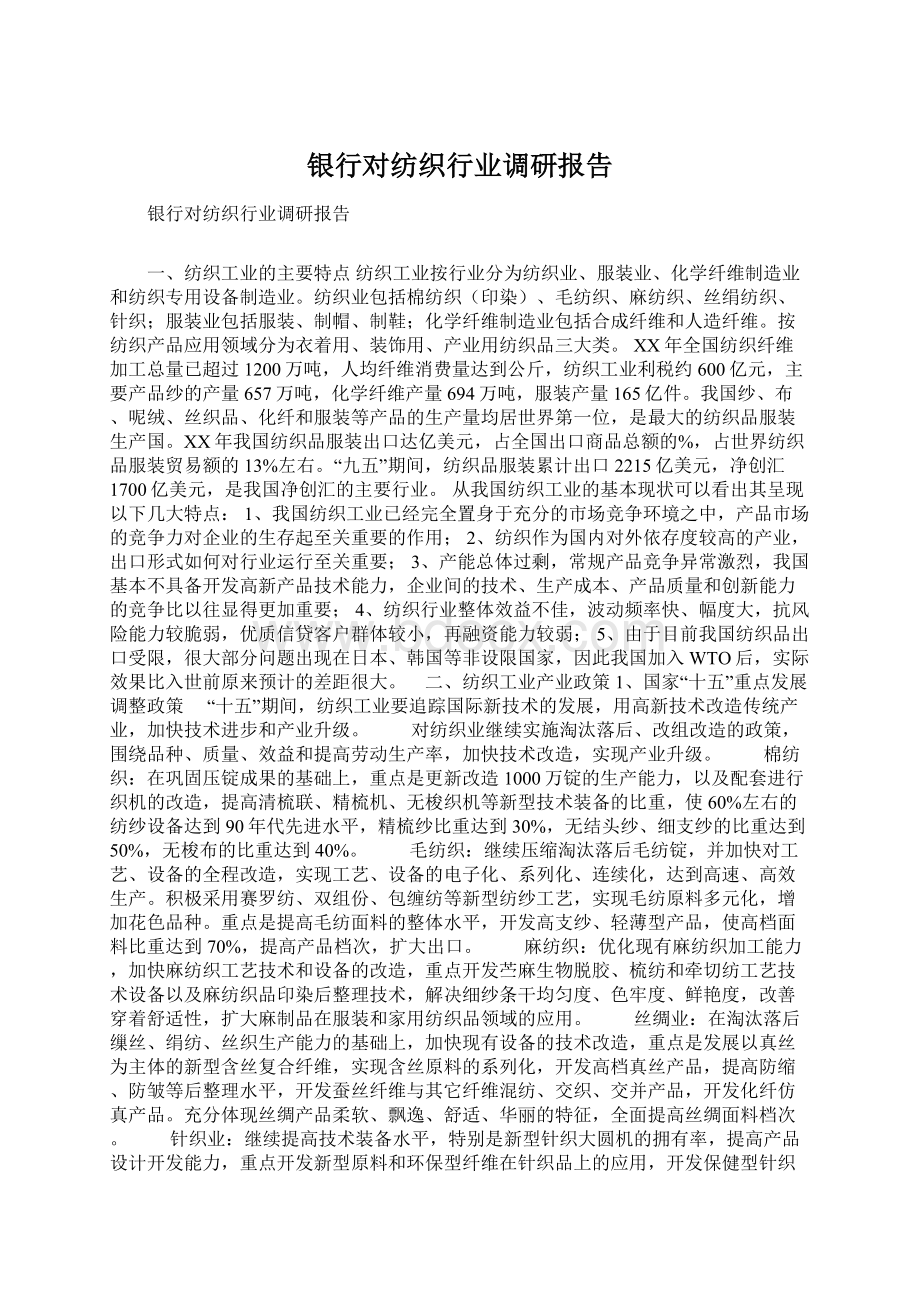 银行对纺织行业调研报告.docx