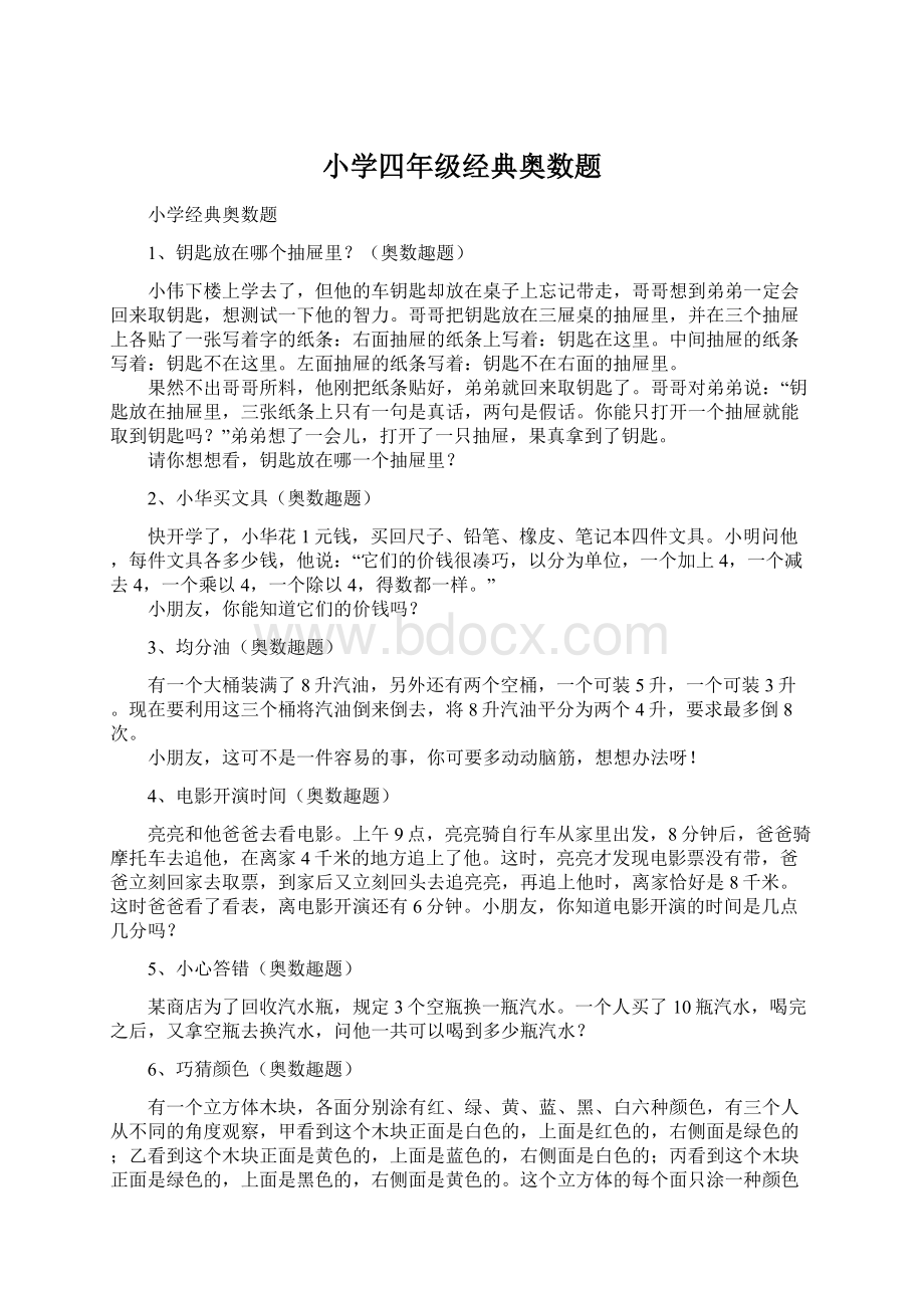 小学四年级经典奥数题Word文档下载推荐.docx_第1页