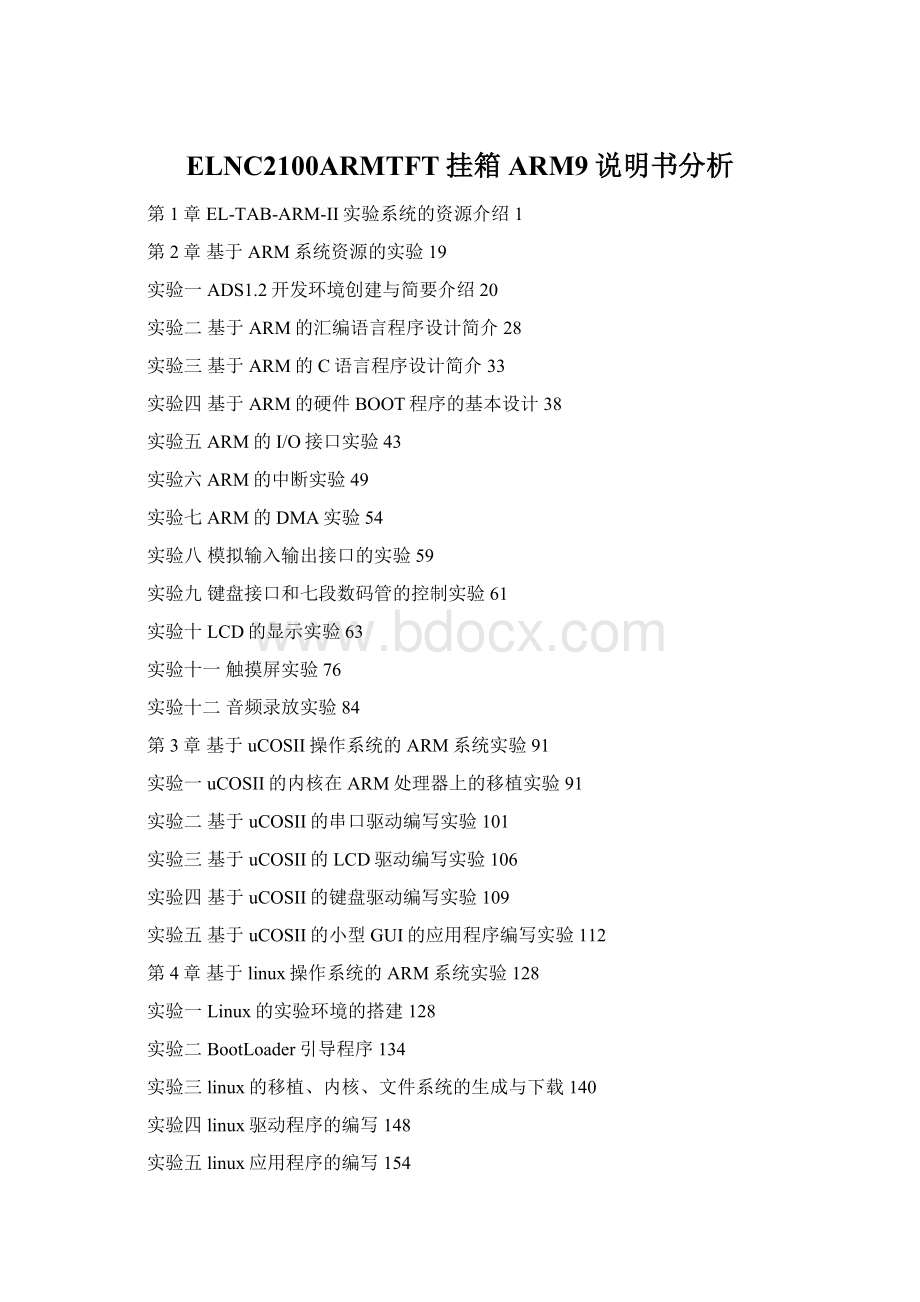 ELNC2100ARMTFT挂箱ARM9说明书分析Word文件下载.docx_第1页