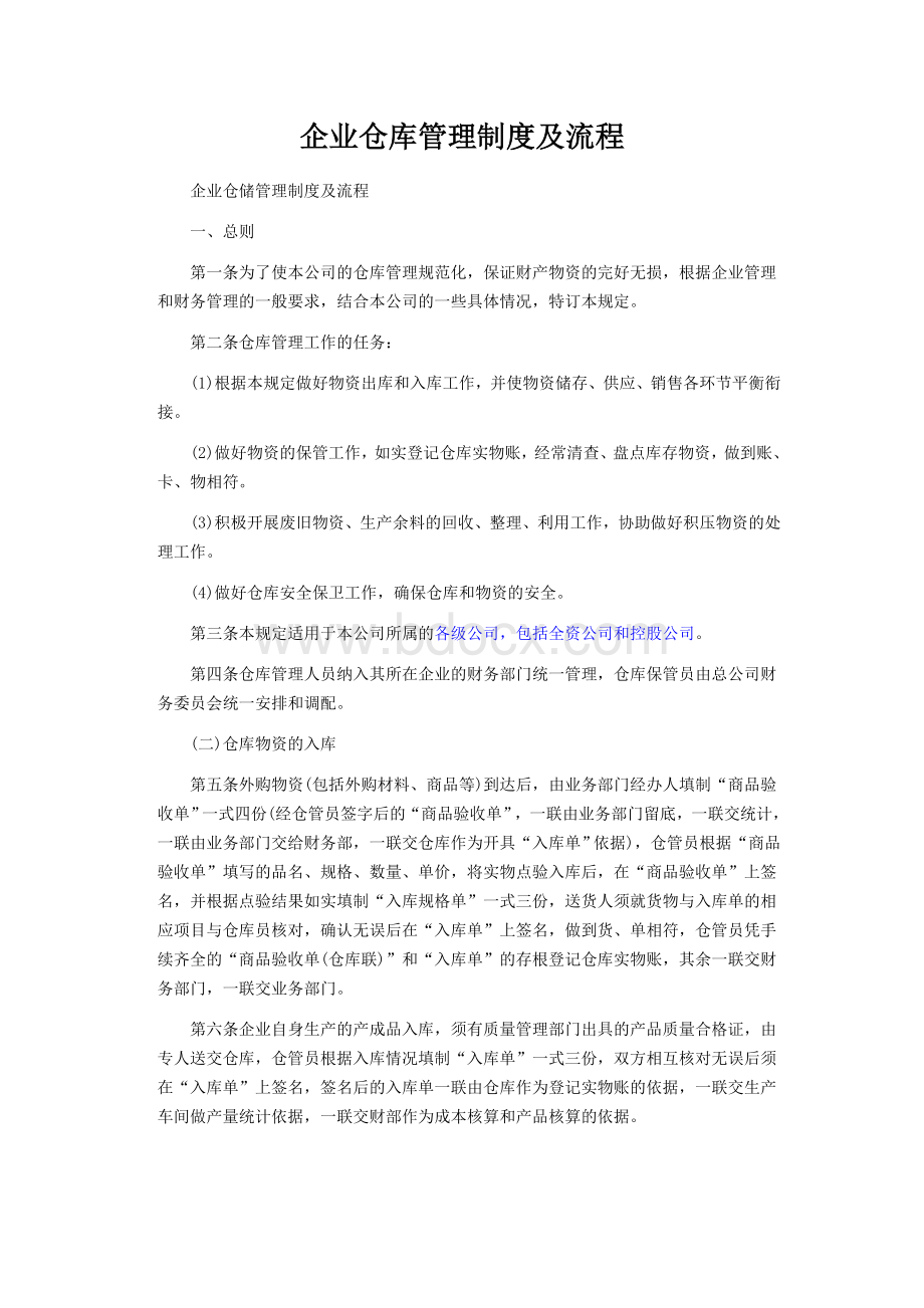 企业仓库管理制度及流程Word文件下载.doc