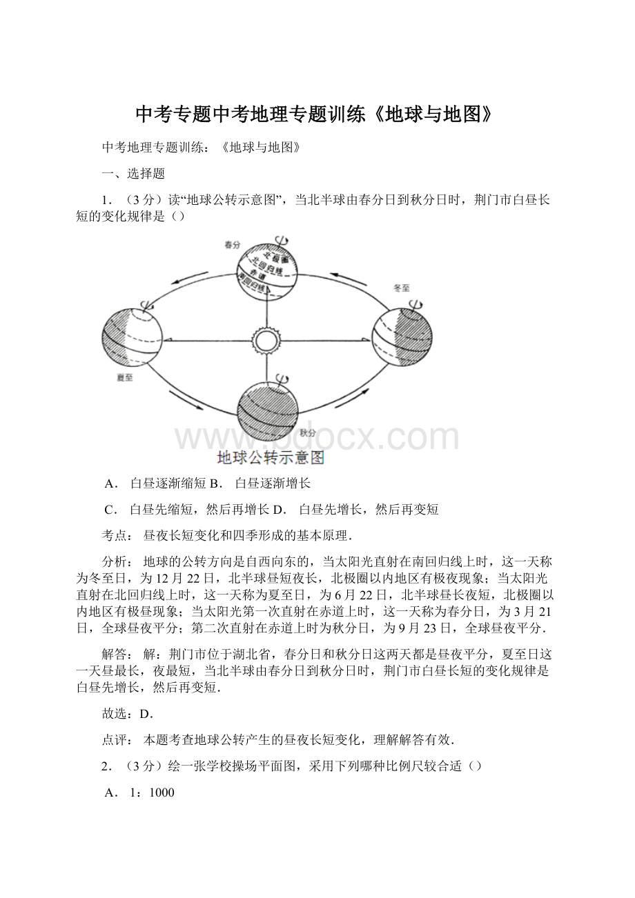 中考专题中考地理专题训练《地球与地图》.docx_第1页