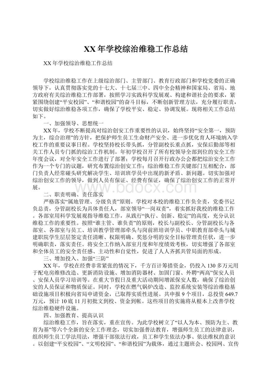 XX年学校综治维稳工作总结.docx