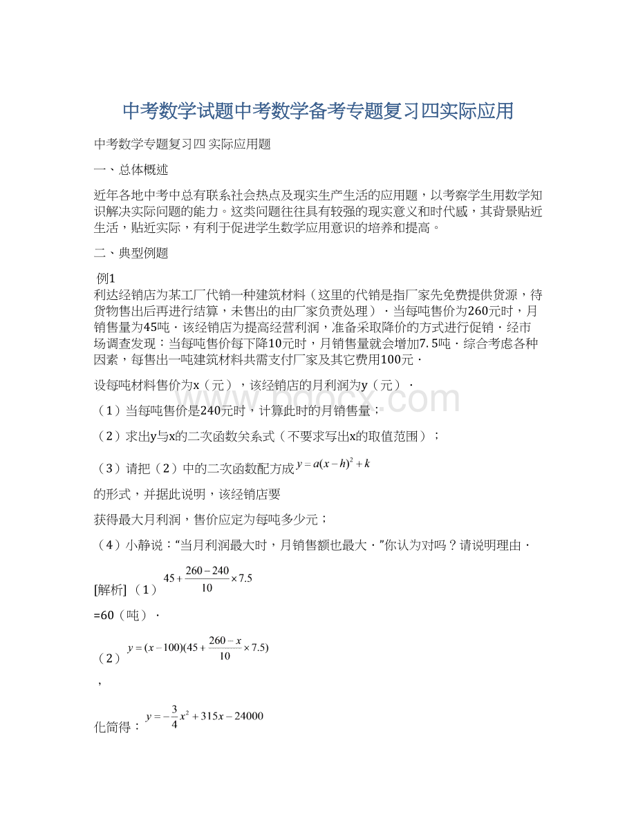 中考数学试题中考数学备考专题复习四实际应用Word文档格式.docx_第1页