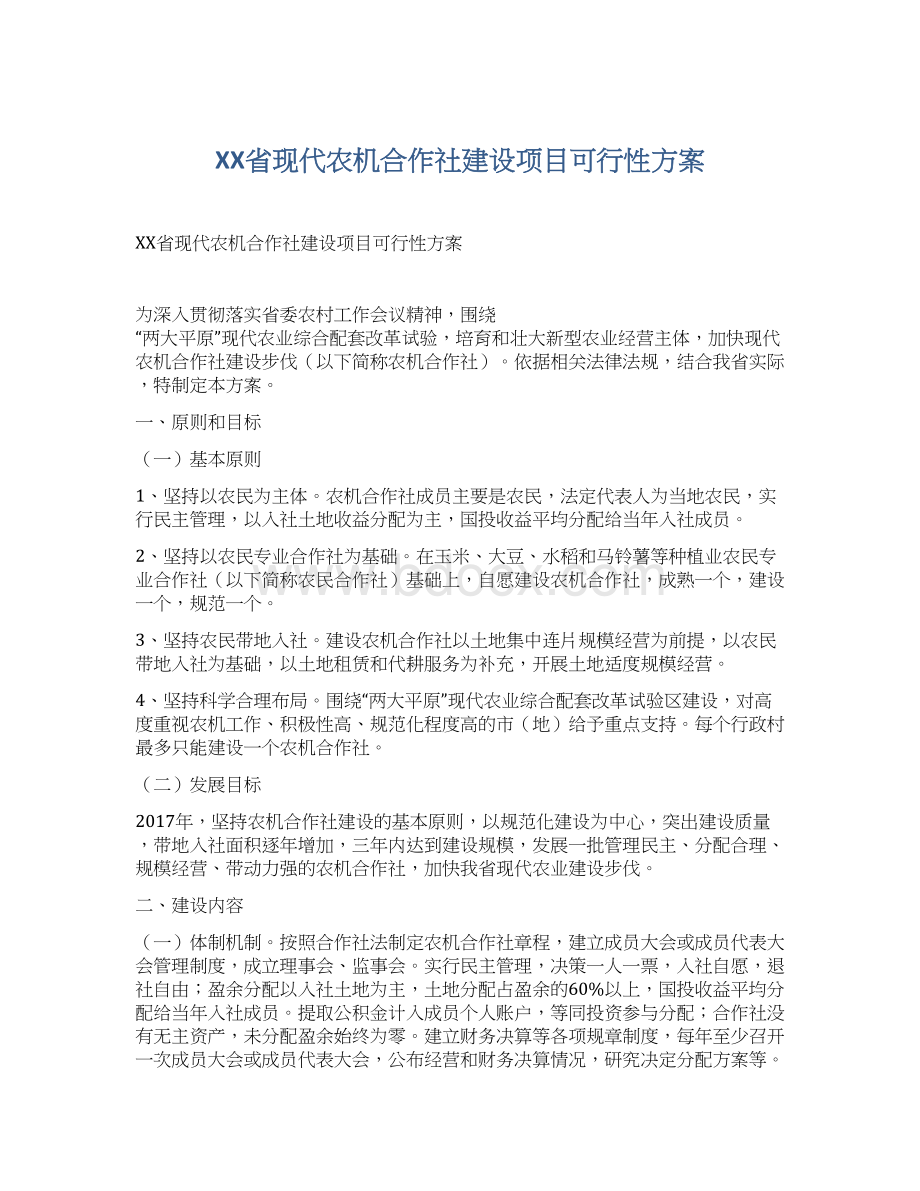 XX省现代农机合作社建设项目可行性方案Word下载.docx