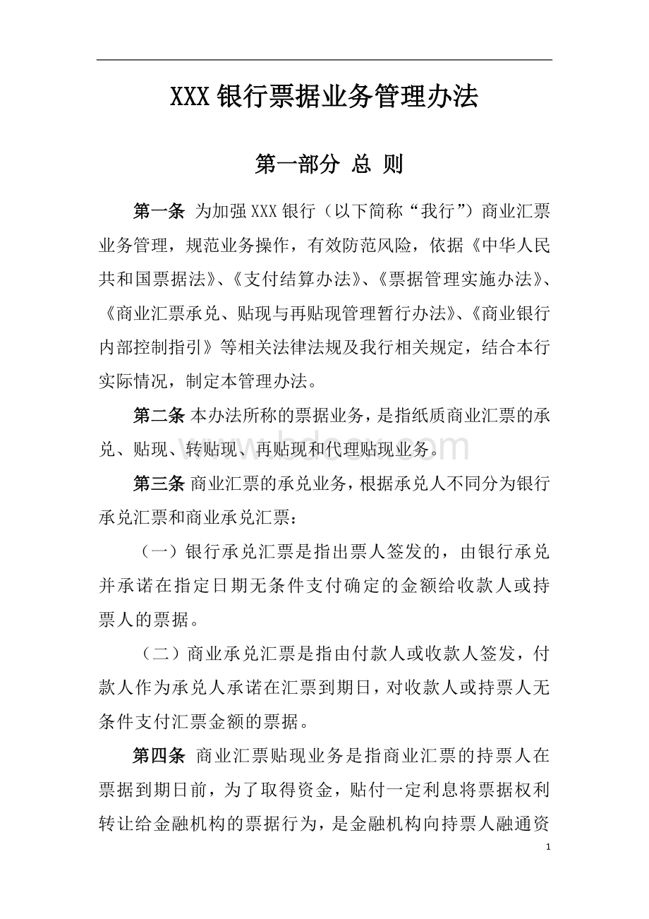 xxx银行票据业务管理办法.docx_第1页