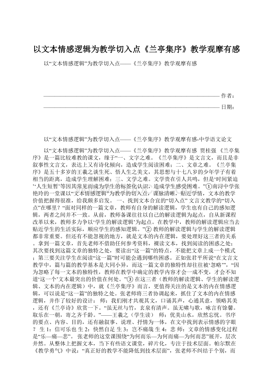 以文本情感逻辑为教学切入点《兰亭集序》教学观摩有感文档格式.docx_第1页