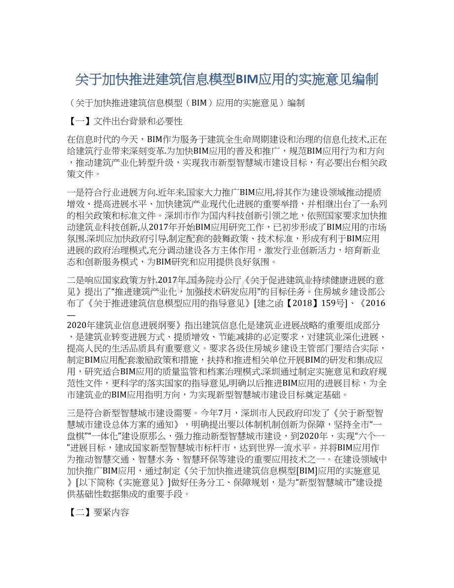 关于加快推进建筑信息模型BIM应用的实施意见编制Word文档下载推荐.docx_第1页