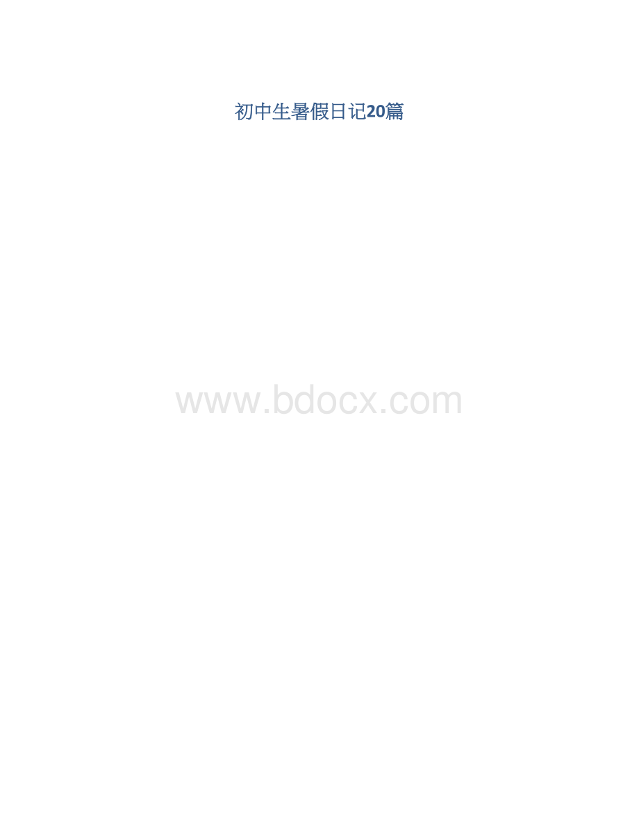 初中生暑假日记20篇Word格式.docx_第1页