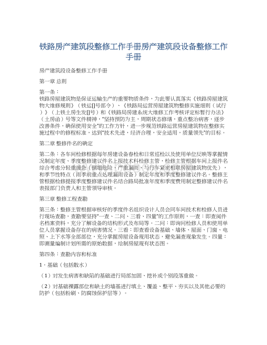 铁路房产建筑段整修工作手册房产建筑段设备整修工作手册.docx_第1页