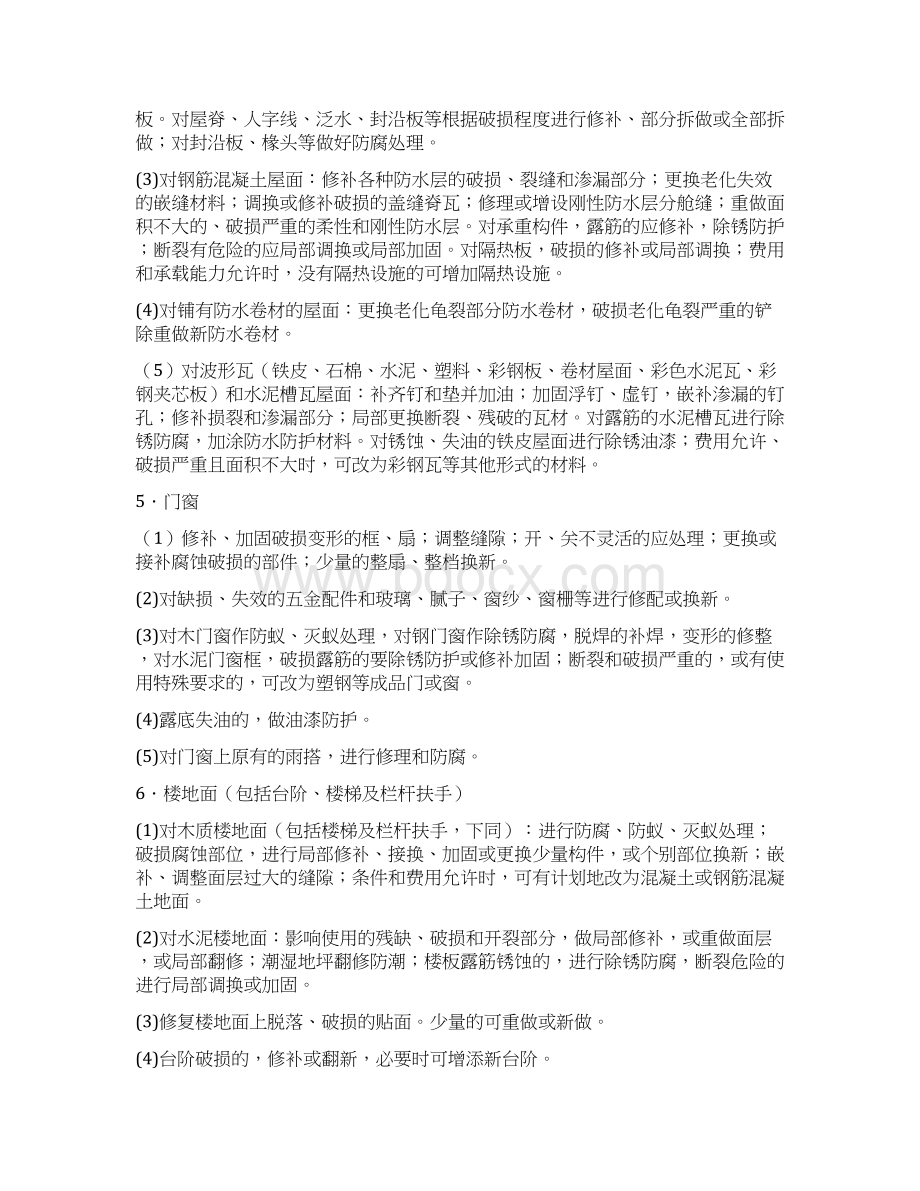 铁路房产建筑段整修工作手册房产建筑段设备整修工作手册.docx_第3页