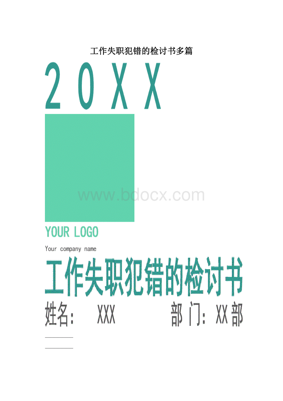 工作失职犯错的检讨书多篇.docx_第1页