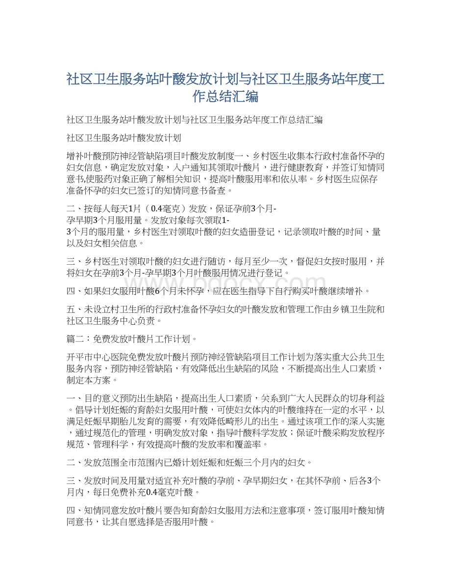 社区卫生服务站叶酸发放计划与社区卫生服务站年度工作总结汇编.docx_第1页