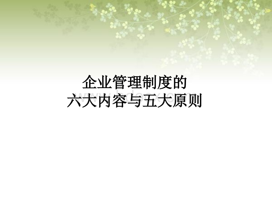 企业管理制度的六大内容与五大原则PPT格式课件下载.ppt