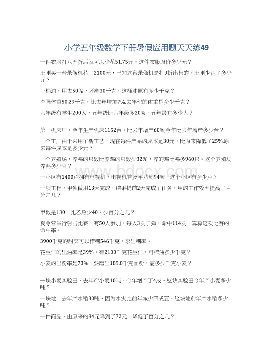 小学五年级数学下册暑假应用题天天练49.docx