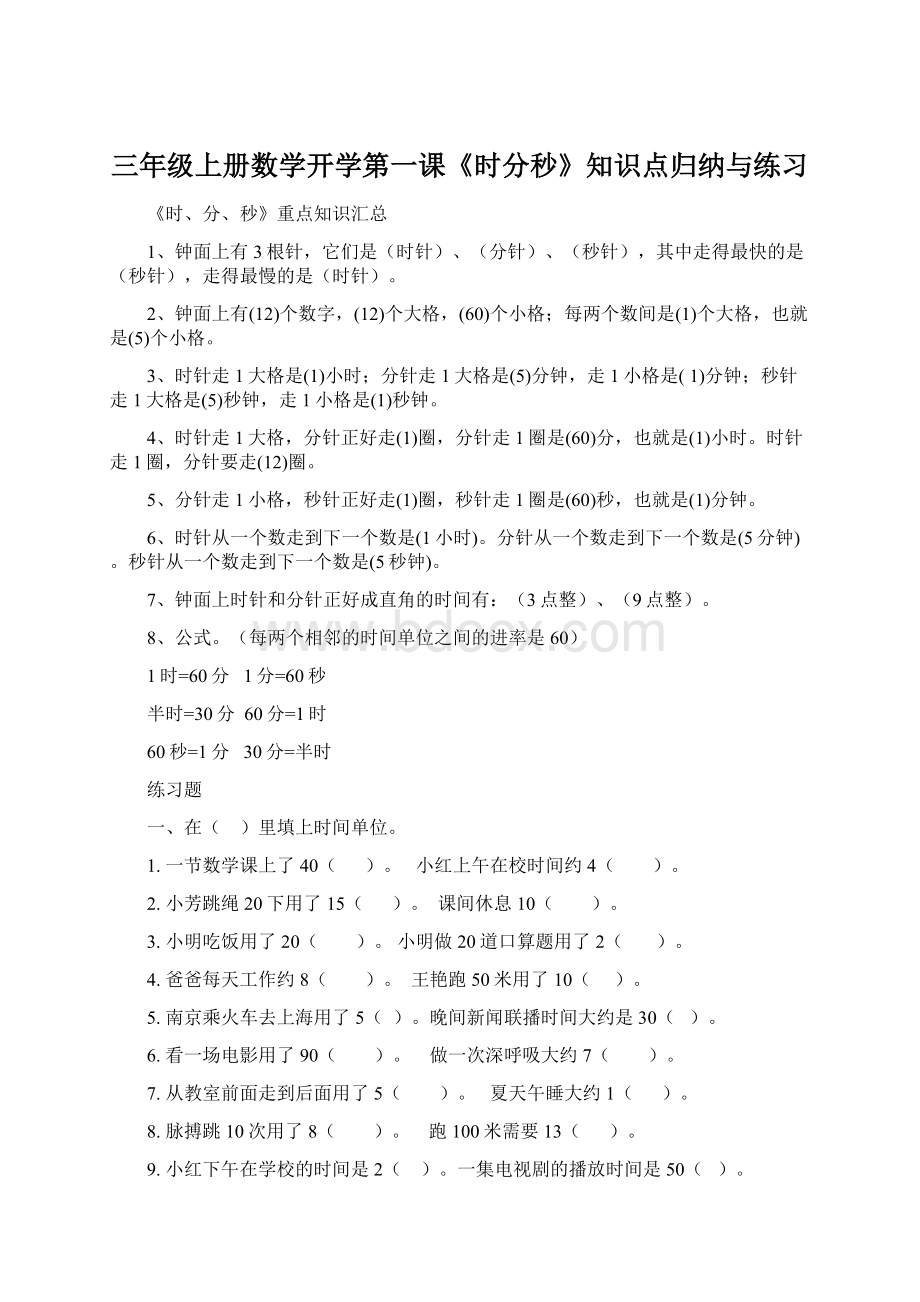 三年级上册数学开学第一课《时分秒》知识点归纳与练习Word格式.docx_第1页