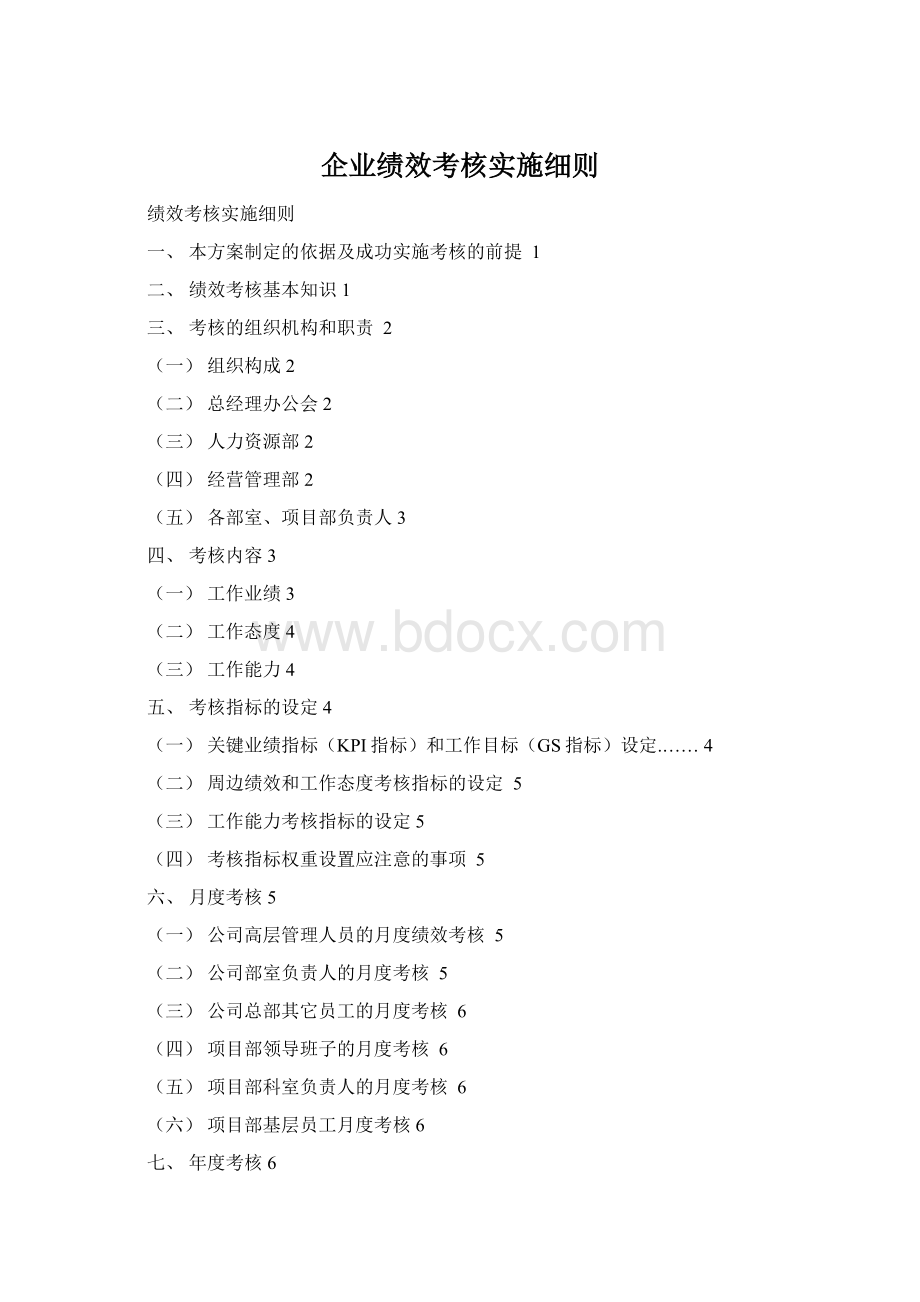 企业绩效考核实施细则Word格式.docx