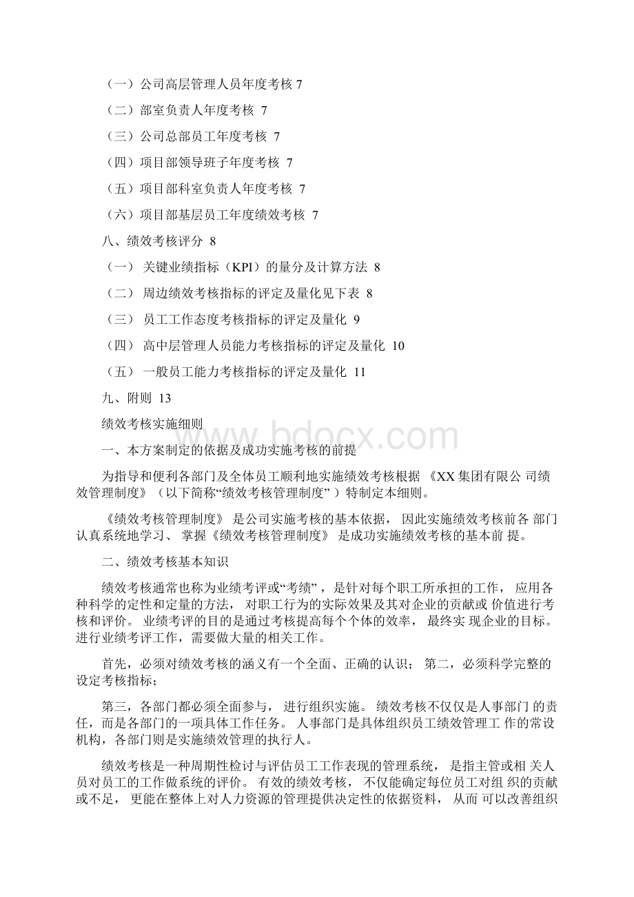 企业绩效考核实施细则Word格式.docx_第2页