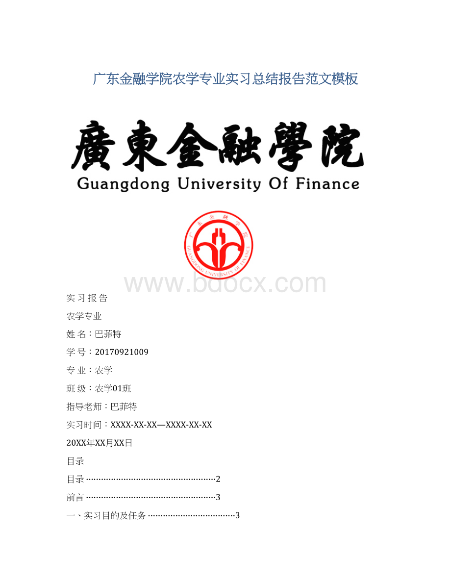 广东金融学院农学专业实习总结报告范文模板.docx