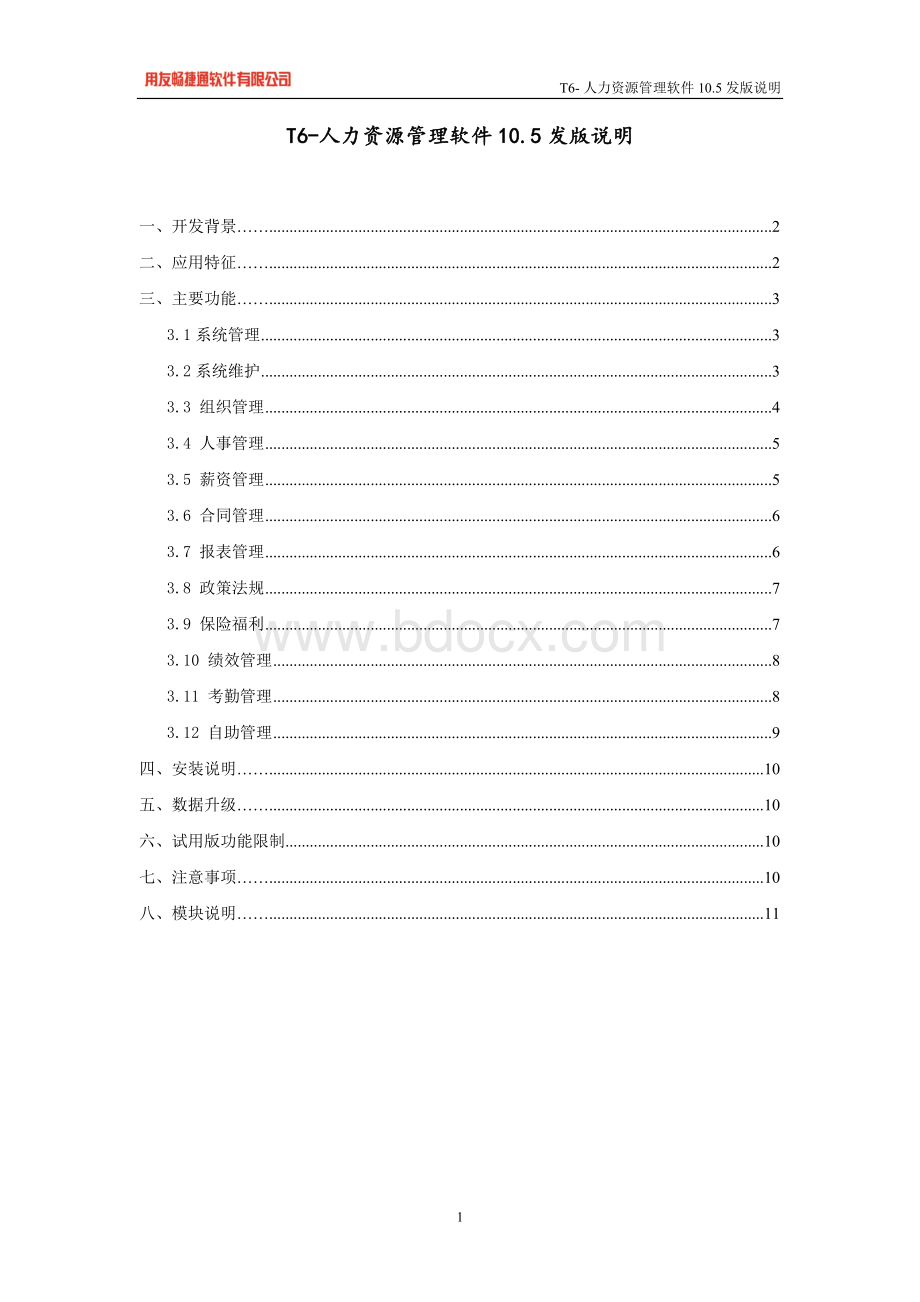 T6-人力资源管理软件10.5发版说明Word下载.doc