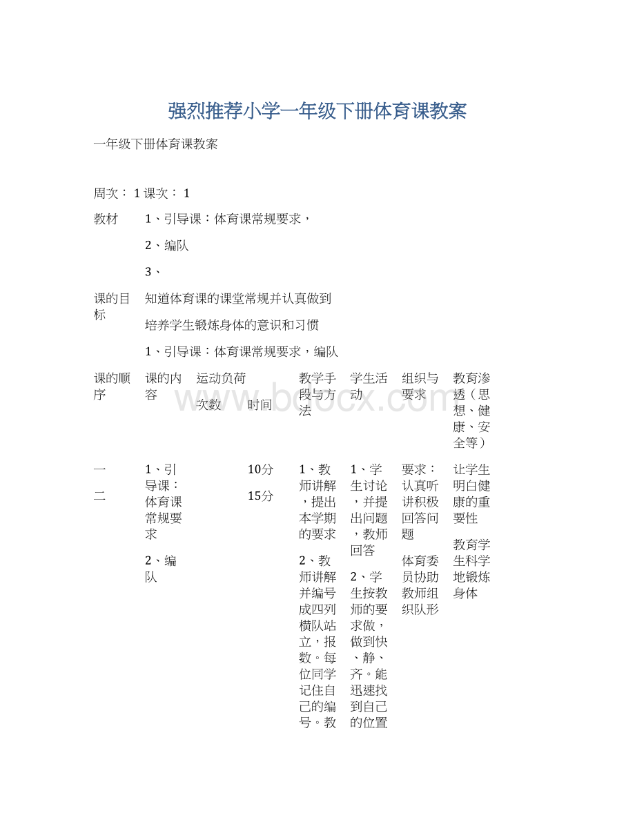 强烈推荐小学一年级下册体育课教案Word文档格式.docx_第1页