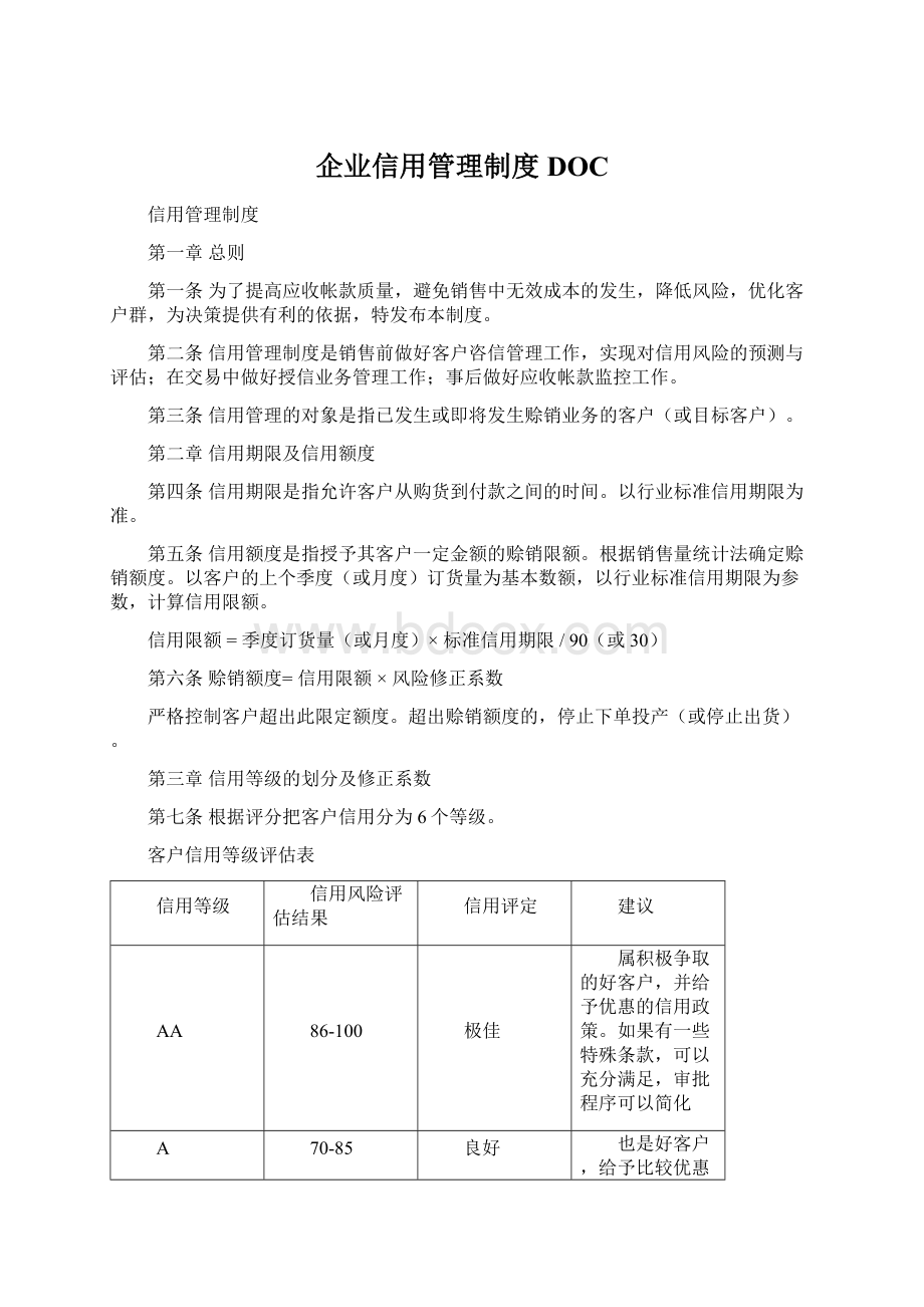 企业信用管理制度DOC文档格式.docx