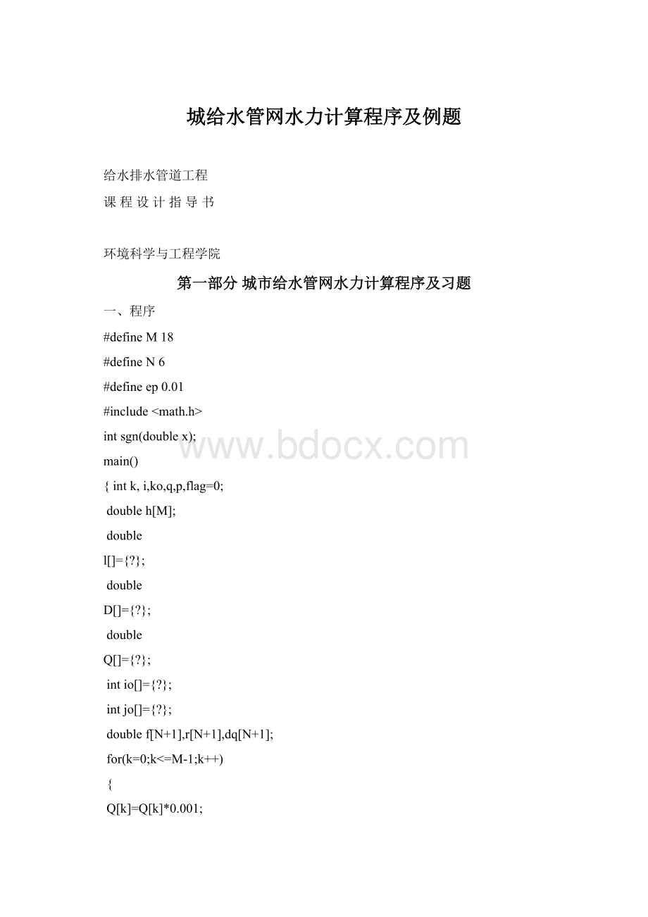 城给水管网水力计算程序及例题Word格式文档下载.docx_第1页