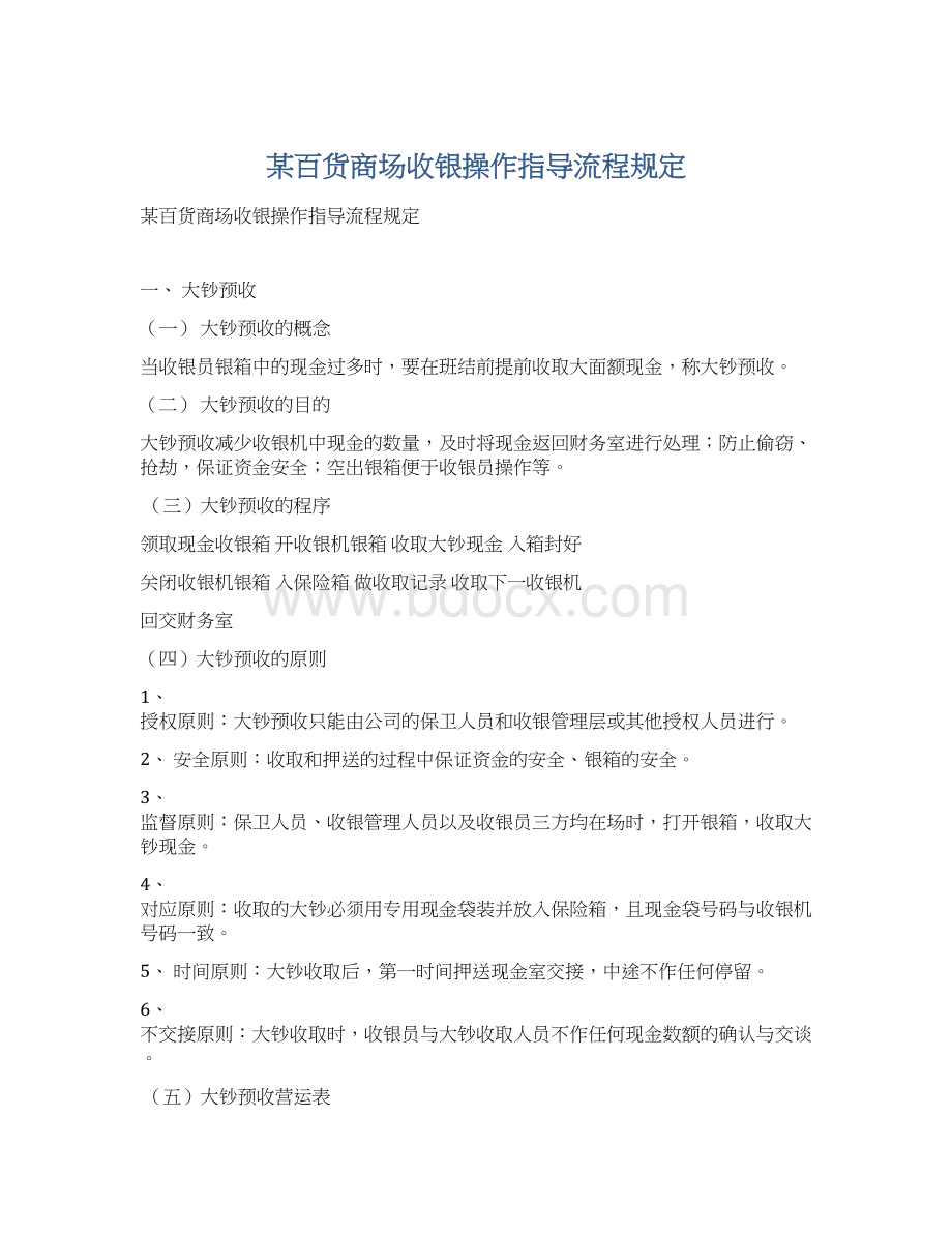 某百货商场收银操作指导流程规定Word格式.docx