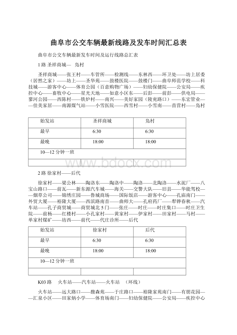 曲阜市公交车辆最新线路及发车时间汇总表Word下载.docx