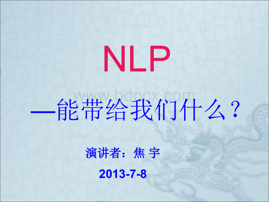 NLP能带给我们什么(2013-7-8公司内训)PPT资料.ppt_第1页