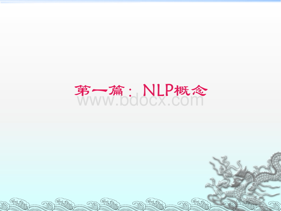 NLP能带给我们什么(2013-7-8公司内训)PPT资料.ppt_第3页