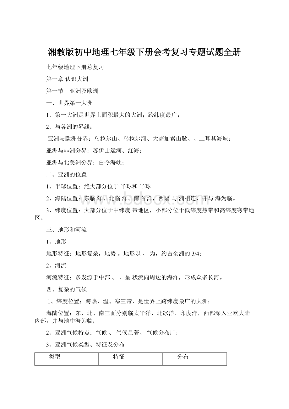 湘教版初中地理七年级下册会考复习专题试题全册文档格式.docx_第1页