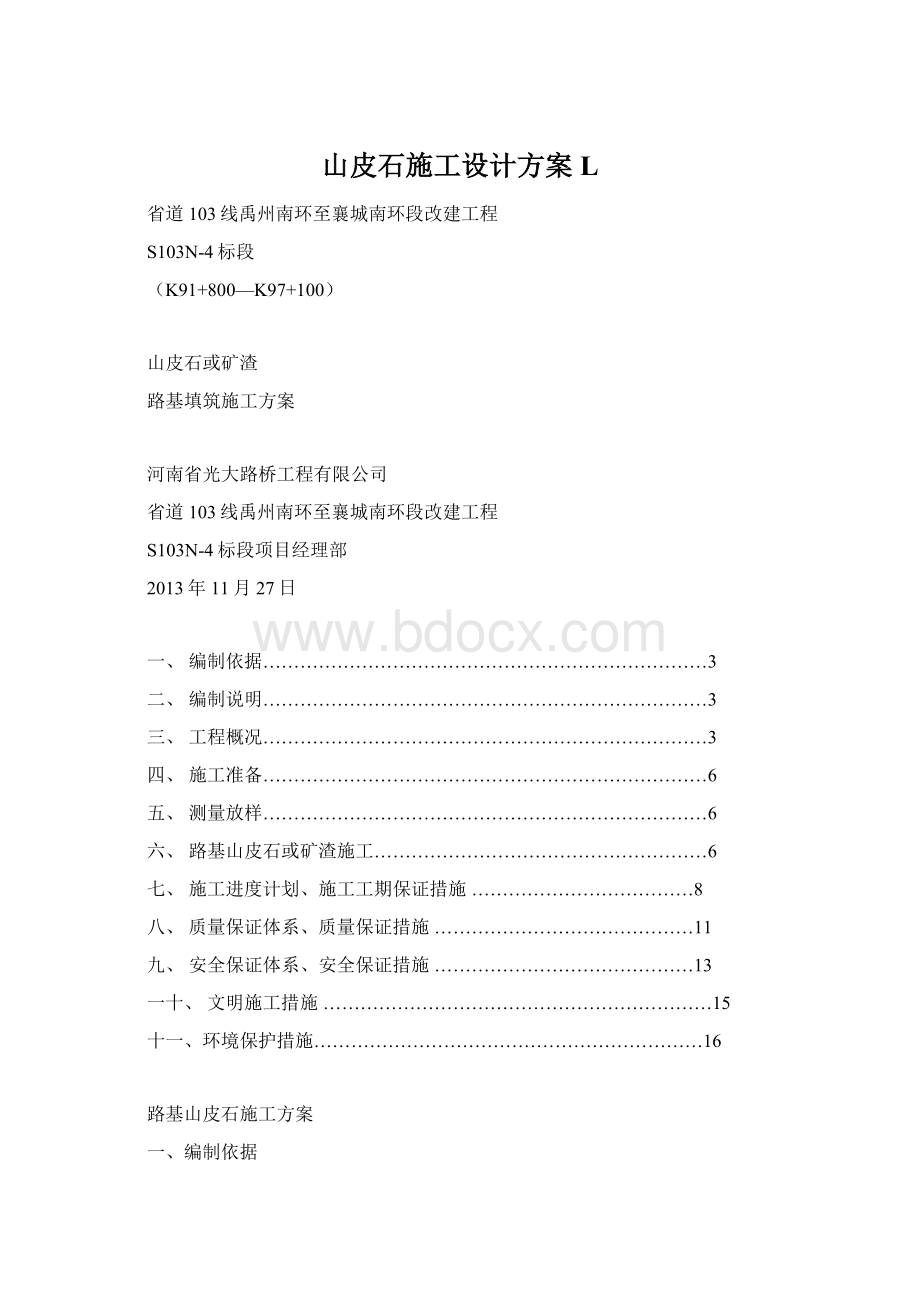 山皮石施工设计方案L.docx