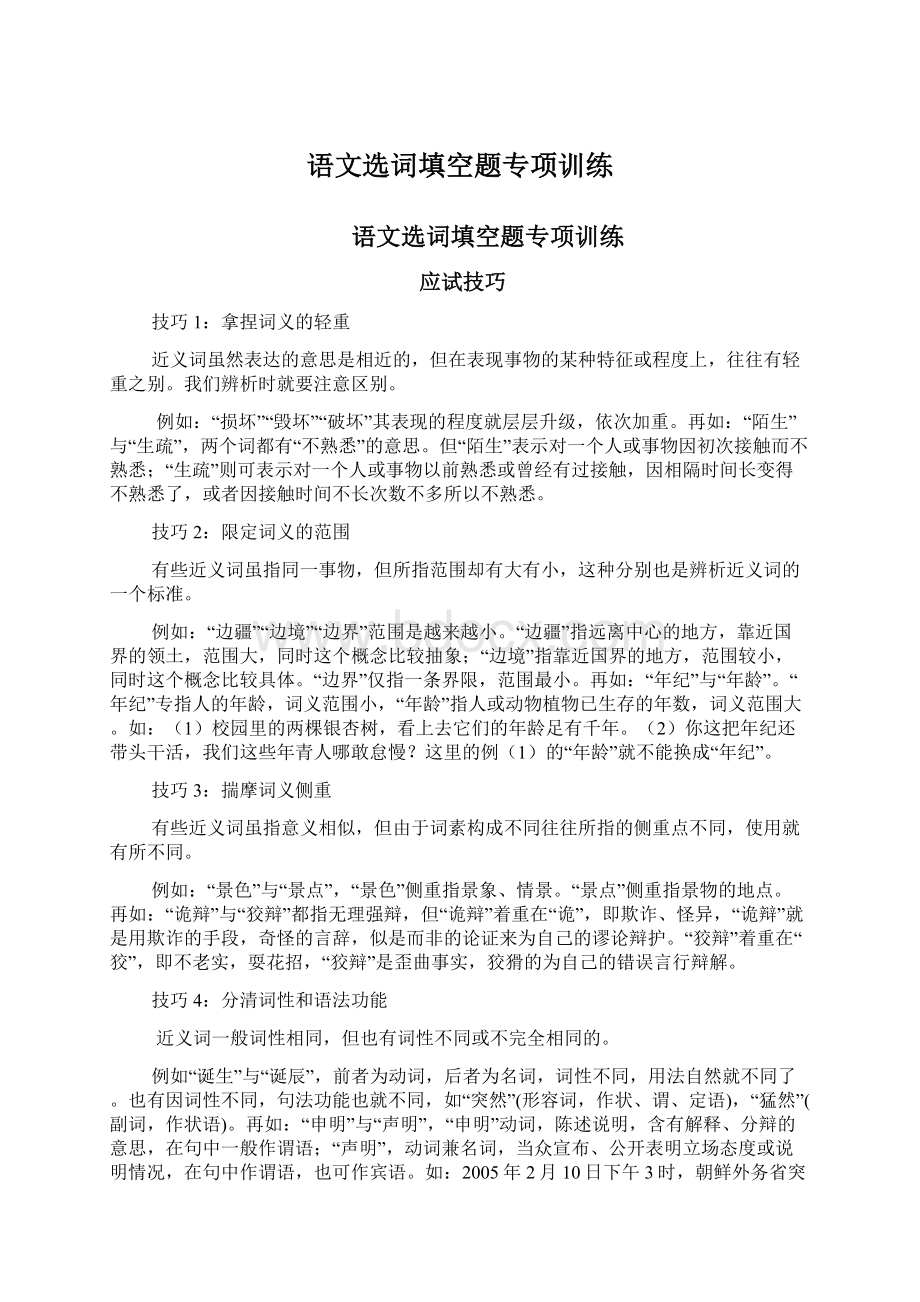 语文选词填空题专项训练Word格式文档下载.docx