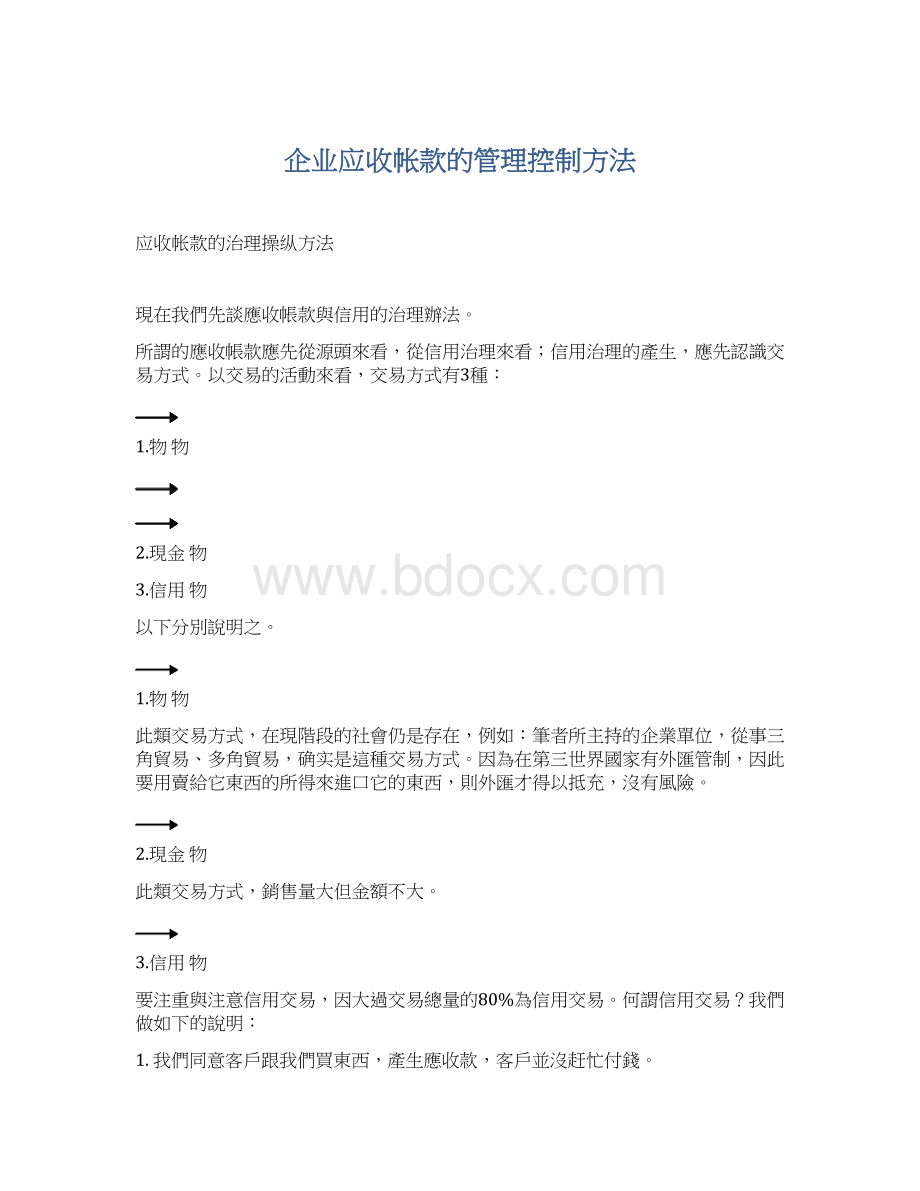 企业应收帐款的管理控制方法.docx