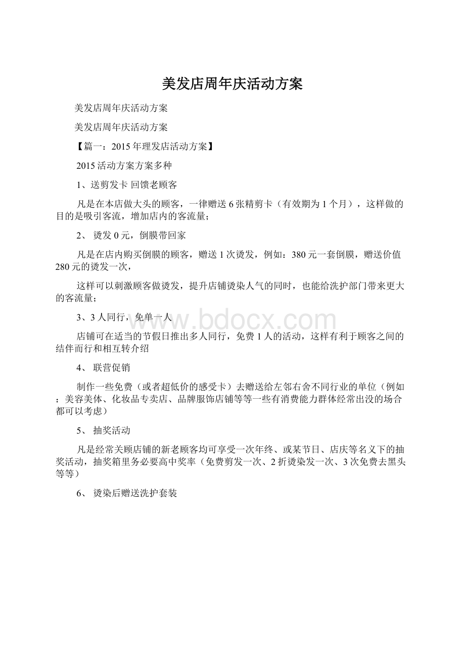 美发店周年庆活动方案Word文档下载推荐.docx_第1页