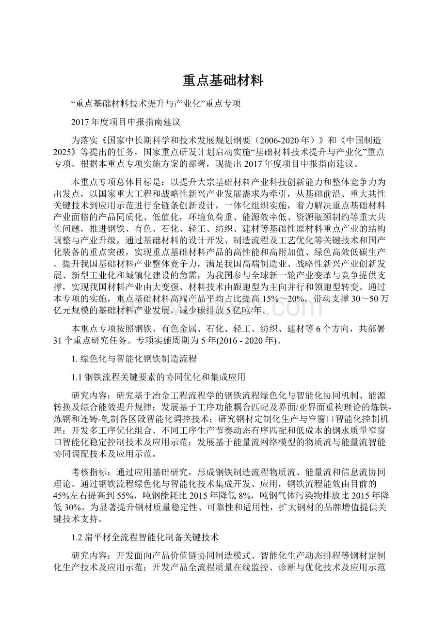 重点基础材料Word下载.docx