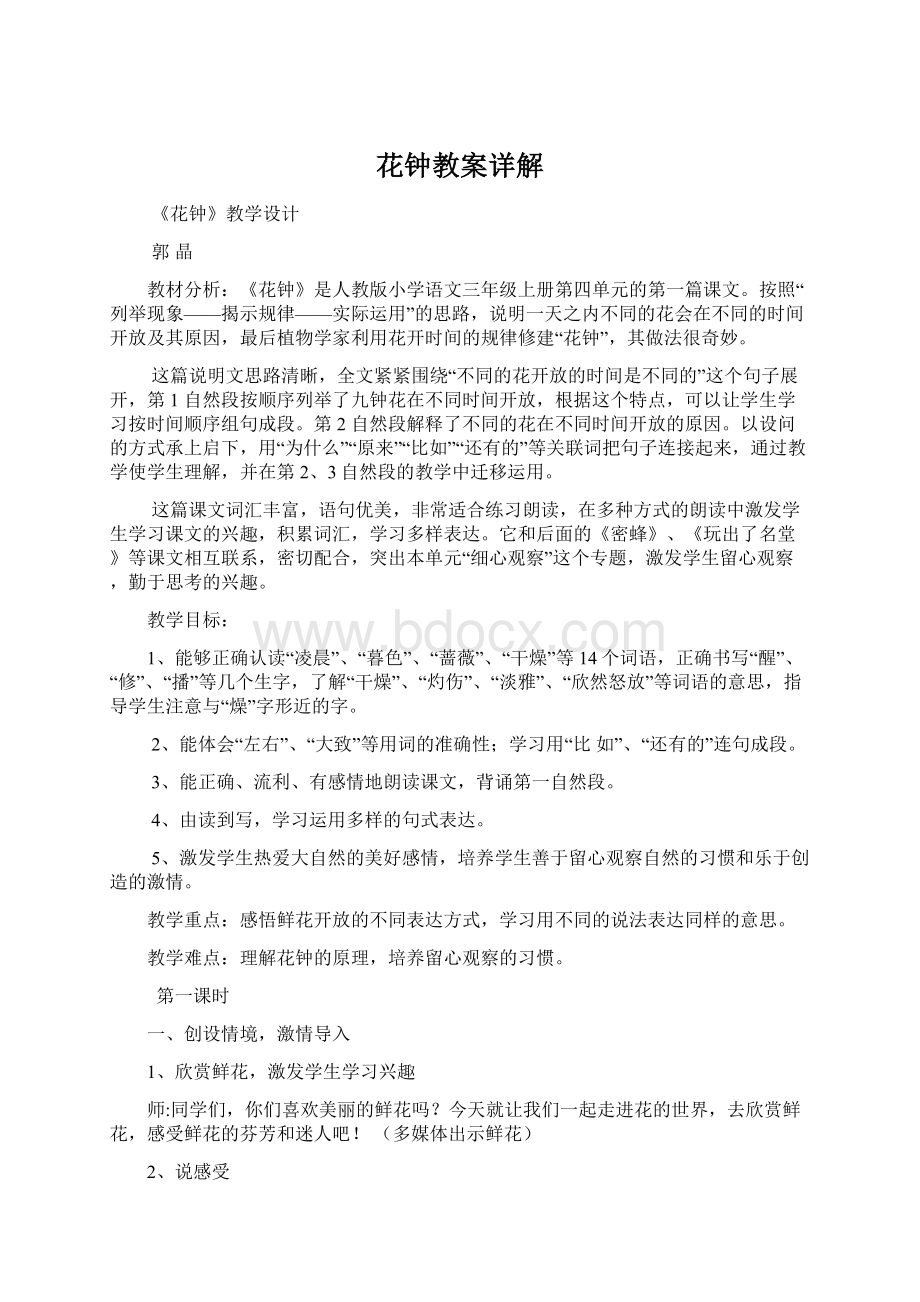 花钟教案详解Word格式文档下载.docx_第1页