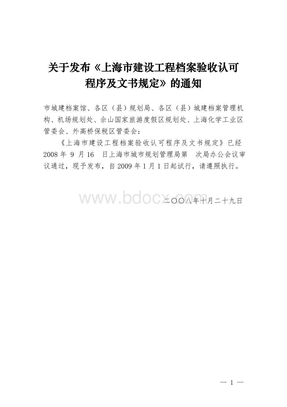 关于试行《上海市建设工程档案验收认可程序Word格式文档下载.doc_第1页