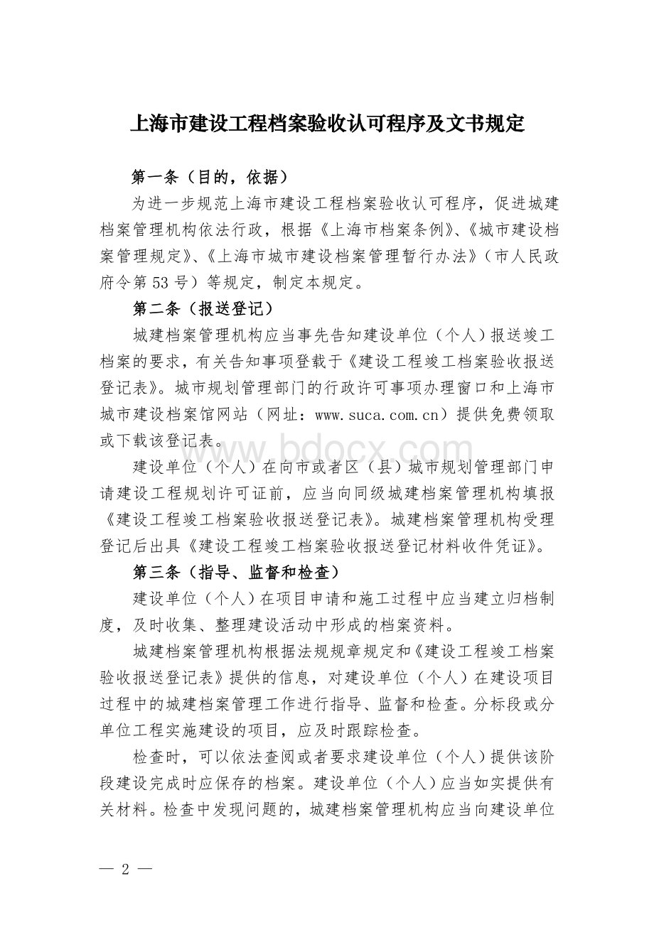 关于试行《上海市建设工程档案验收认可程序Word格式文档下载.doc_第2页