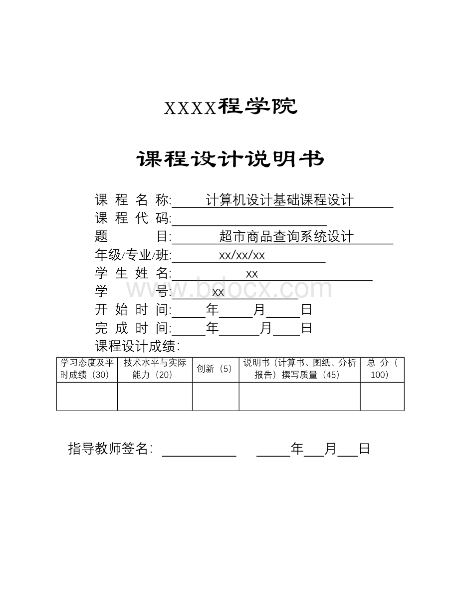 超市商品查询系统设计课程说明书Word格式.doc