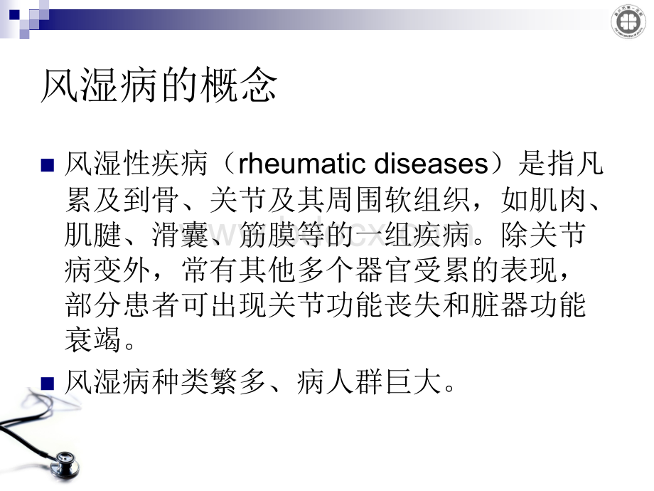 风湿病概述_精品文档优质PPT.ppt_第2页