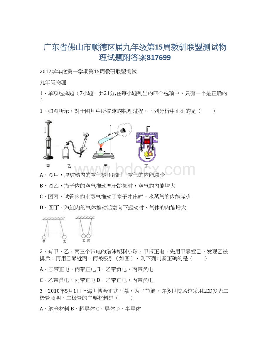 广东省佛山市顺德区届九年级第15周教研联盟测试物理试题附答案817699Word文档格式.docx_第1页