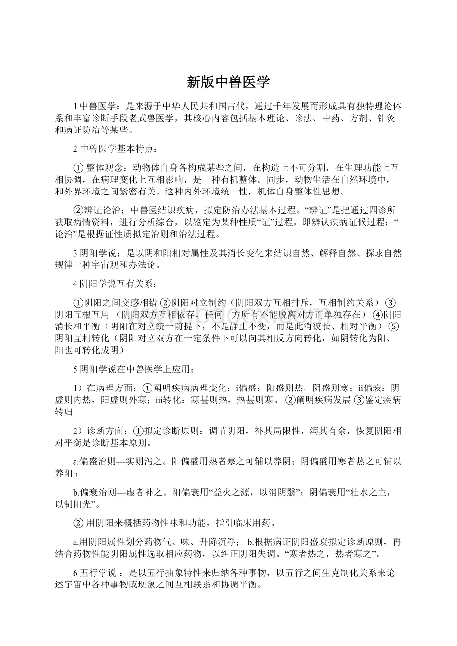 新版中兽医学文档格式.docx_第1页