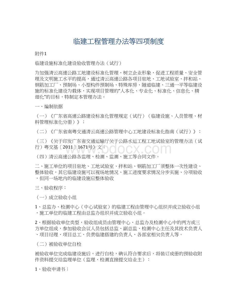 临建工程管理办法等四项制度Word下载.docx_第1页