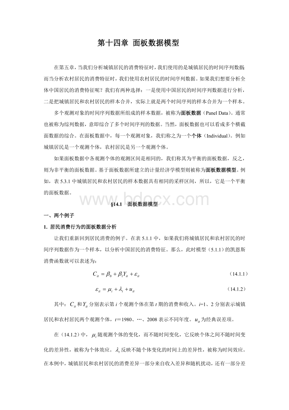 面板数据模型入门讲解Word格式.doc