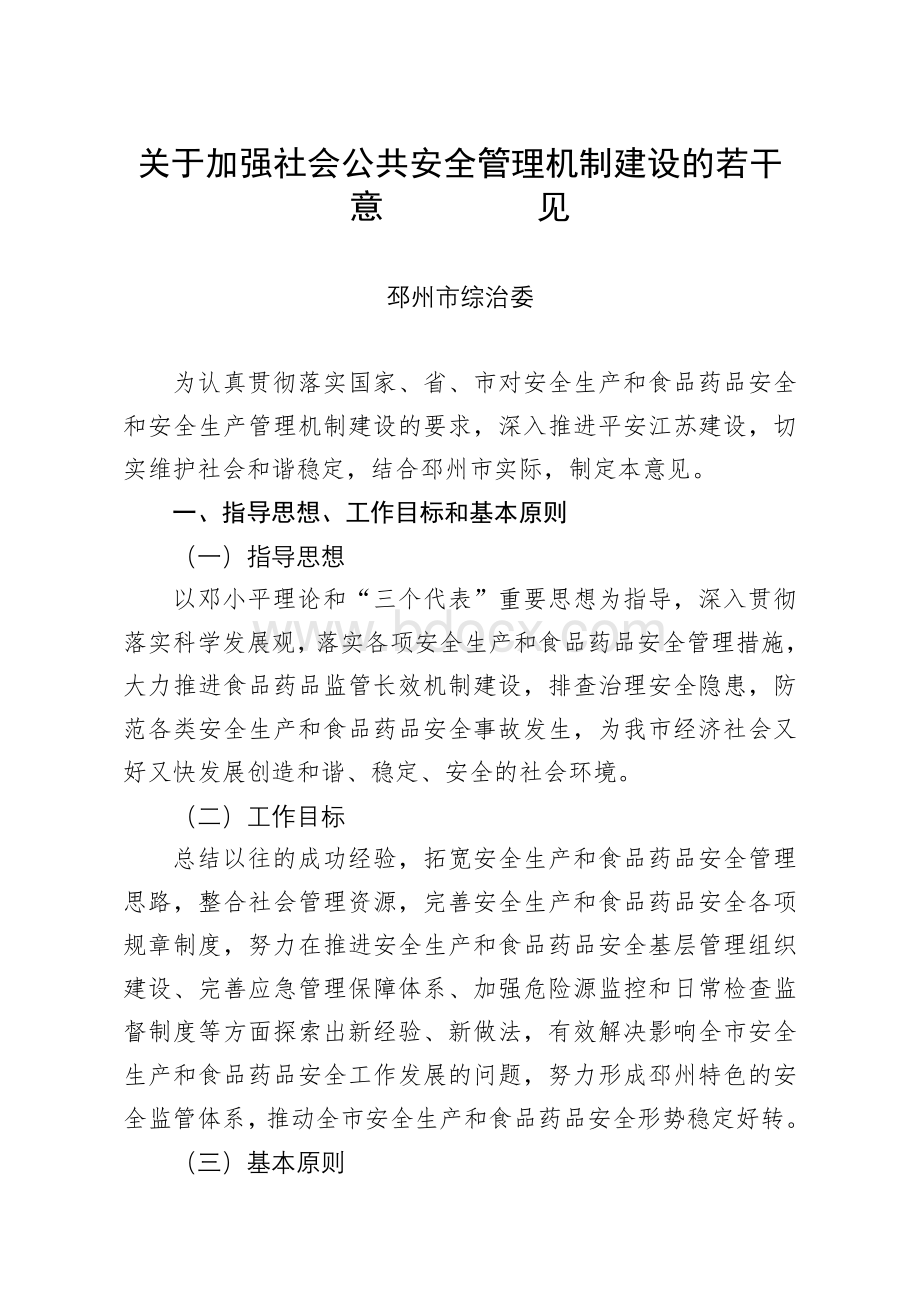 加强社会公共安全管理机制社会管理创新工作实施方案.doc