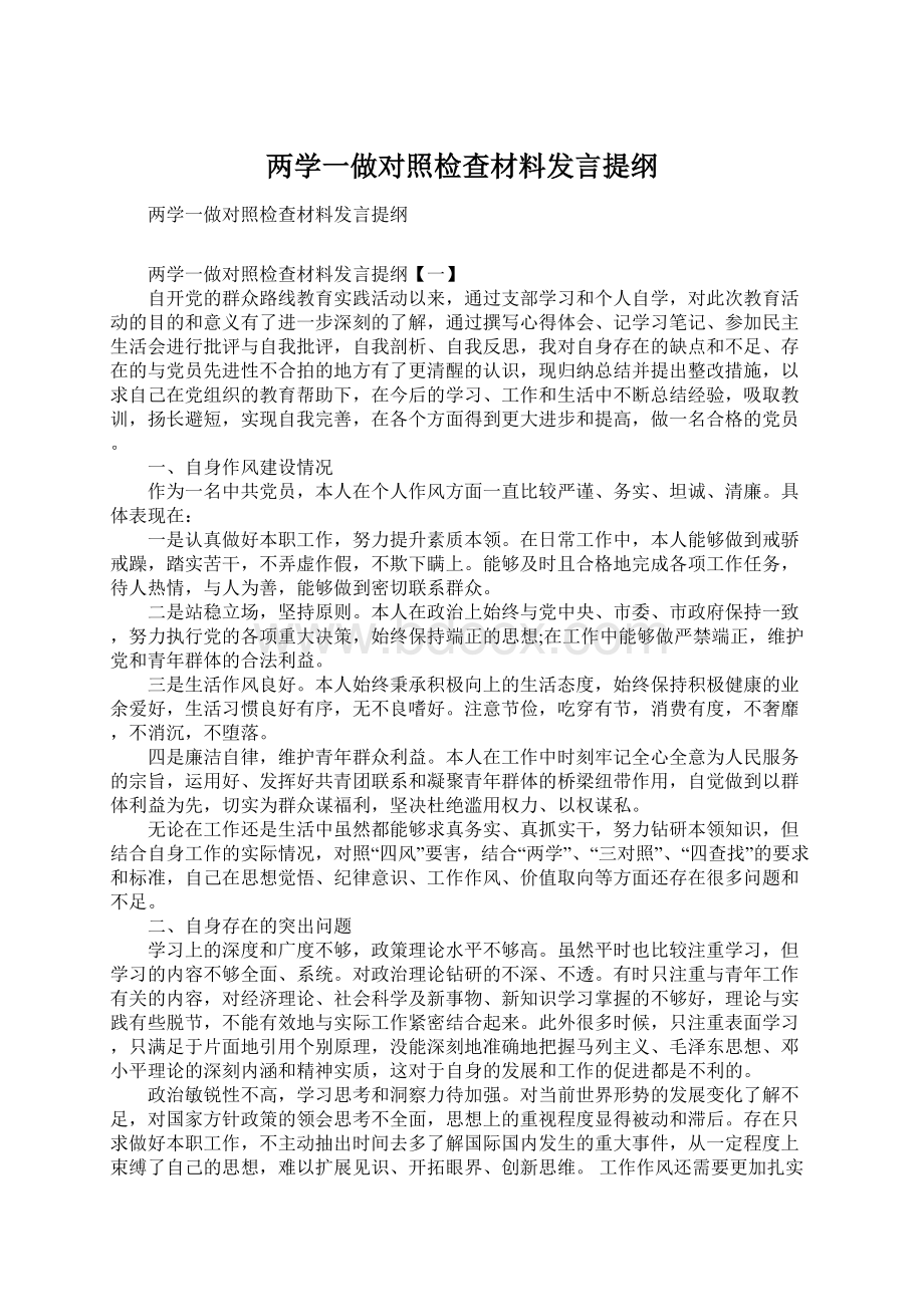 两学一做对照检查材料发言提纲Word下载.docx